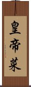 皇帝菜 Scroll