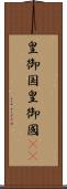 皇御国 Scroll
