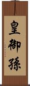 皇御孫 Scroll