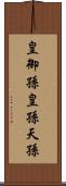 皇御孫 Scroll