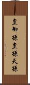 皇御孫;皇孫;天孫 Scroll