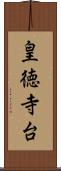 皇徳寺台 Scroll