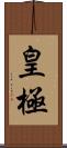 皇極 Scroll