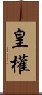 皇權 Scroll