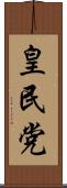 皇民党 Scroll