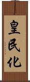 皇民化 Scroll