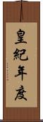 皇紀年度 Scroll