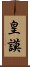 皇謨 Scroll