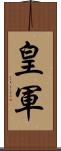 皇軍 Scroll