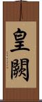皇闕 Scroll