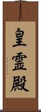 皇霊殿 Scroll