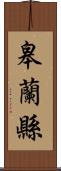 皋蘭縣 Scroll