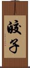皎子 Scroll