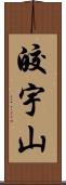 皎宇山 Scroll