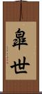 皐世 Scroll