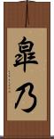 皐乃 Scroll
