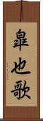 皐也歌 Scroll
