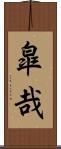 皐哉 Scroll