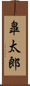 皐太郎 Scroll
