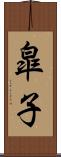 皐子 Scroll