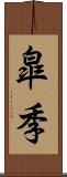 皐季 Scroll