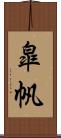 皐帆 Scroll