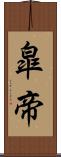 皐帝 Scroll