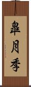 皐月季 Scroll