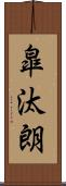 皐汰朗 Scroll