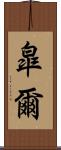 皐爾 Scroll