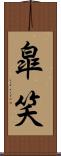 皐笑 Scroll