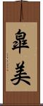 皐美 Scroll