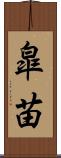 皐苗 Scroll