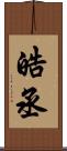 皓丞 Scroll