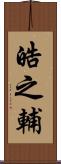 皓之輔 Scroll