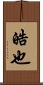 皓也 Scroll