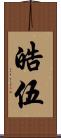 皓伍 Scroll