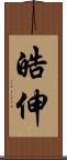 皓伸 Scroll