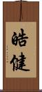 皓健 Scroll