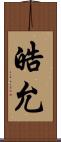 皓允 Scroll