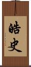 皓史 Scroll