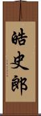 皓史郎 Scroll