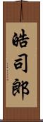 皓司郎 Scroll