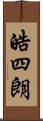 皓四朗 Scroll