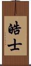 皓士 Scroll
