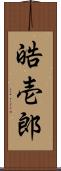 皓壱郎 Scroll