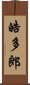 皓多郎 Scroll