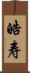 皓寿 Scroll