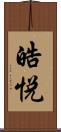 皓悦 Scroll