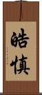 皓慎 Scroll